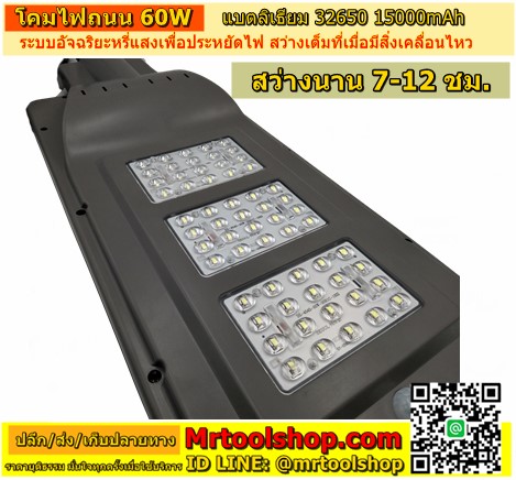 โคมไฟถนน solar cell 60W,โคมไฟโซล่าเซลล์ 60W